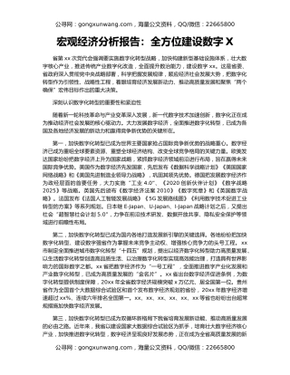 宏观经济分析报告：全方位建设数字X