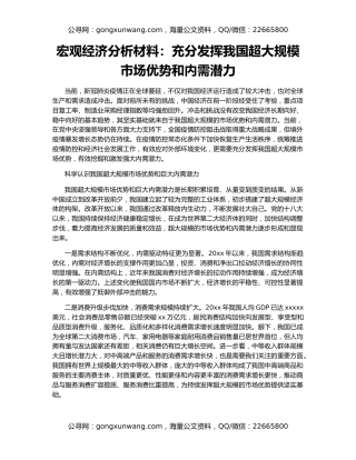 宏观经济分析材料：充分发挥我国超大规模市场优势和内需潜力