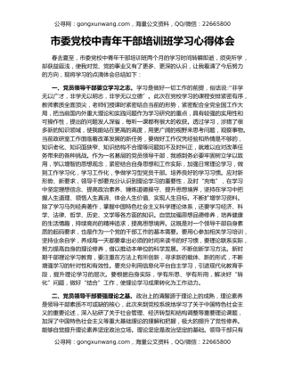 市委党校中青年干部培训班学习心得体会