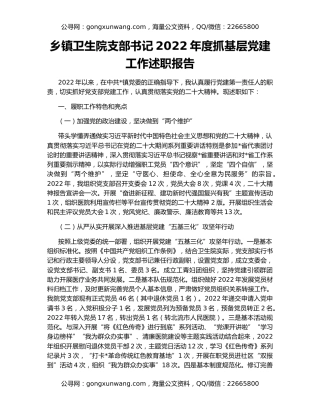 乡镇卫生院支部书记2022年度抓基层党建工作述职报告