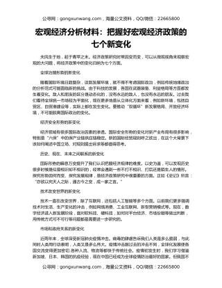 宏观经济分析材料：把握好宏观经济政策的七个新变化