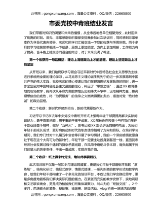 市委党校中青班结业发言