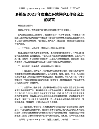 乡镇在2023年度生态环境保护工作会议上的发言