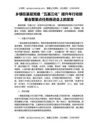 乡镇在基层党建“五基三化”提升年行动部署会暨重点任务推进会上的发言
