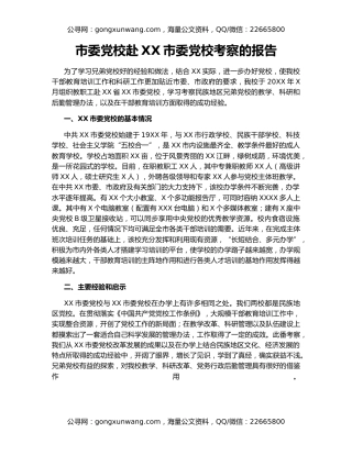 市委党校赴XX市委党校考察的报告