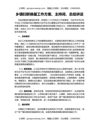 乡镇妇联换届工作方案、主持词、总结讲话