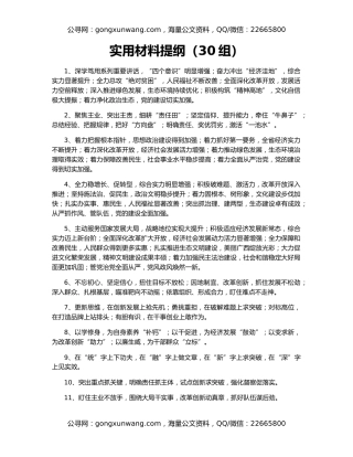 实用材料提纲（30组）