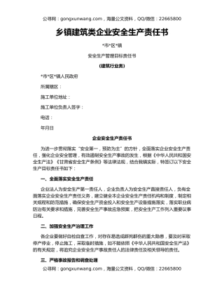 乡镇建筑类企业安全生产责任书