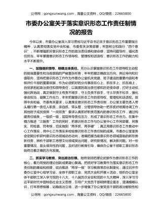 市委办公室关于落实意识形态工作责任制情况的报告