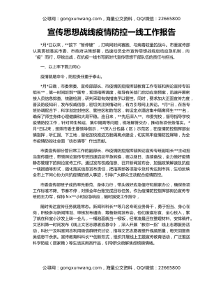 宣传思想战线疫情防控一线工作报告