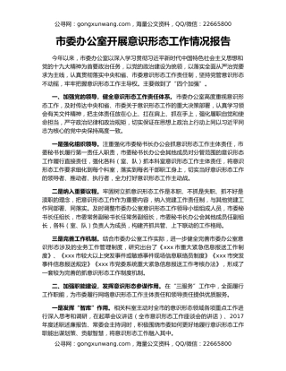 市委办公室开展意识形态工作情况报告