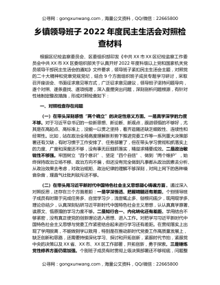 乡镇领导班子2022年度民主生活会对照检查材料