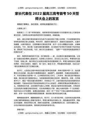 家长代表在2022届高三高考首考50天誓师大会上的发言