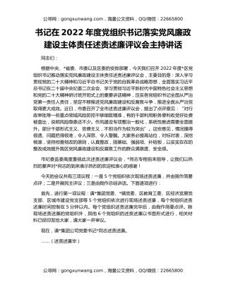 书记在2022年度党组织书记落实党风廉政建设主体责任述责述廉评议会主持讲话
