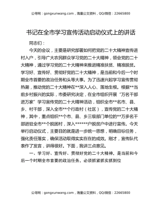 书记在全市学习宣传活动启动仪式上的讲话