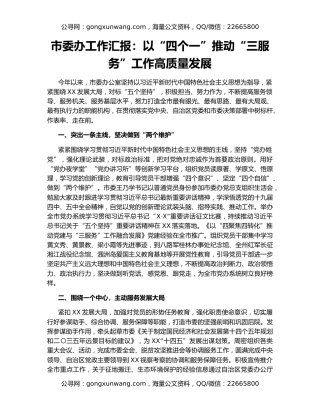 市委办工作汇报：以“四个一”推动“三服务”工作高质量发展