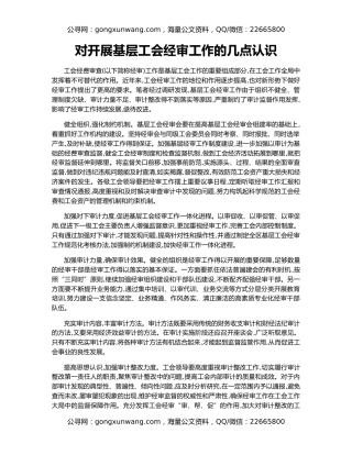 对开展基层工会经审工作的几点认识