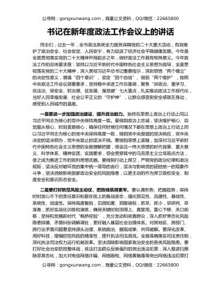 书记在新年度政法工作会议上的讲话