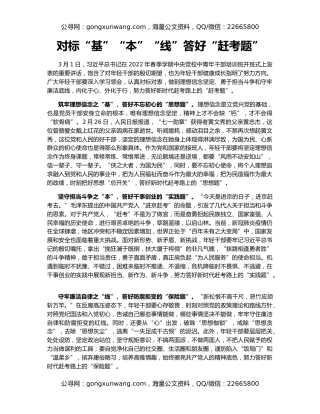 对标“基”“本”“线”答好“赶考题”