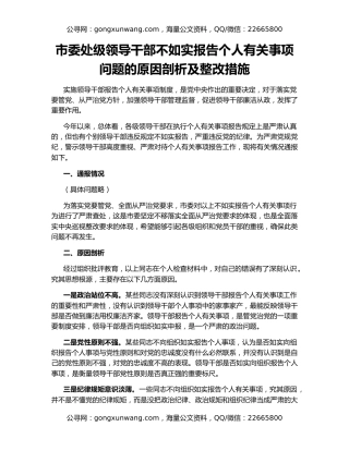 市委处级领导干部不如实报告个人有关事项问题的原因剖析及整改措施