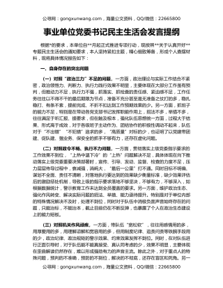 事业单位党委书记民主生活会发言提纲