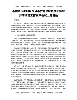市委宣传部部长在全市教育系统疫情防控暨开学准备工作视频会议上的讲话