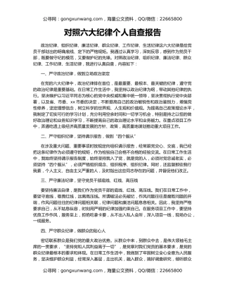 对照六大纪律个人自查报告