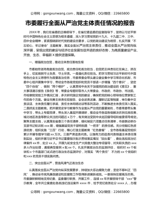 市委履行全面从严治党主体责任情况的报告