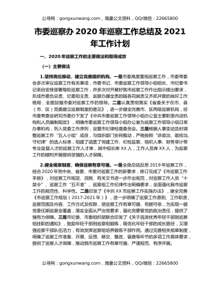 市委巡察办2020年巡察工作总结及2021年工作计划