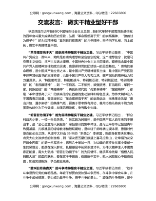 交流发言： 做实干精业型好干部