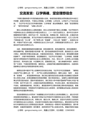 交流发言：以学铸魂，坚定理想信念