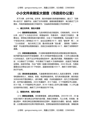 小小文件夹做实大督查（市政府办公室）