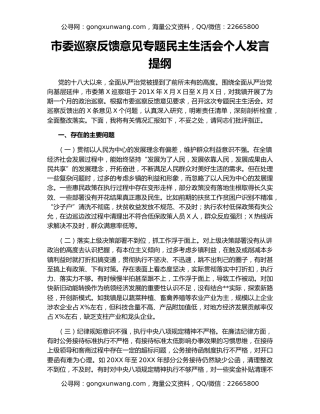 市委巡察反馈意见专题民主生活会个人发言提纲