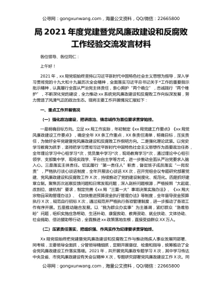 局2021年度党建暨党风廉政建设和反腐败工作经验交流发言材料