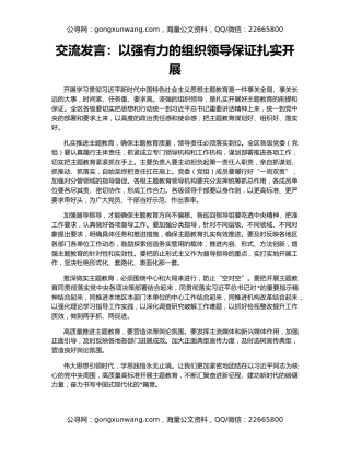 交流发言：以强有力的组织领导保证扎实开展