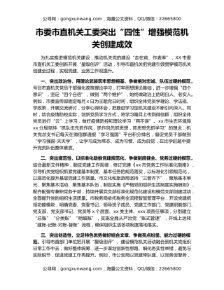 市委市直机关工委突出“四性”增强模范机关创建成效