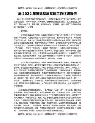 局2022年度抓基层党建工作述职报告