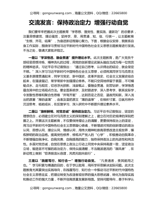 交流发言：保持政治定力  增强行动自觉