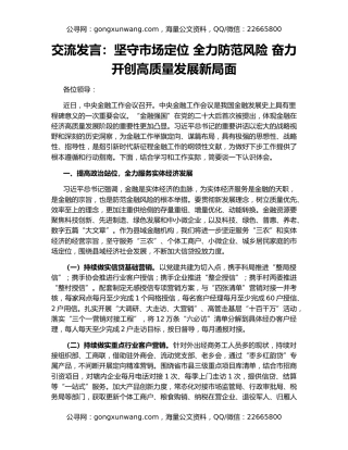 交流发言：坚守市场定位 全力防范风险 奋力开创高质量发展新局面