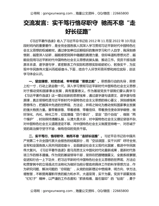 交流发言：实干笃行恪尽职守  驰而不息“走好长征路”