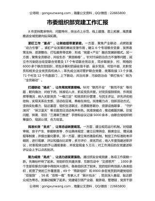 市委组织部党建工作汇报