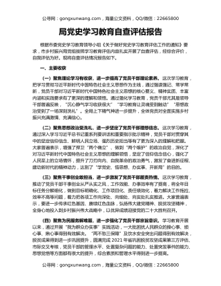 局党史学习教育自查评估报告