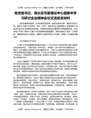 局党组书记、局长在市委理论中心组集中学习研讨全会精神会议交流发言材料
