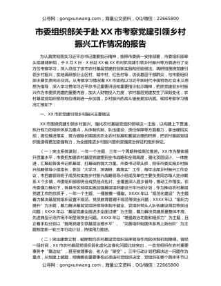 市委组织部关于赴XX市考察党建引领乡村振兴工作情况的报告