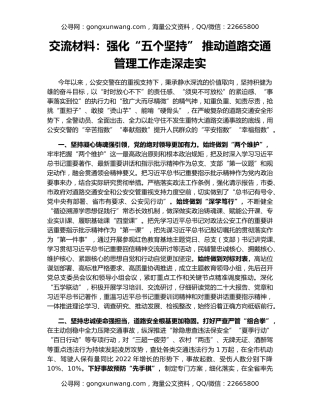 交流材料：强化“五个坚持” 推动道路交通管理工作走深走实