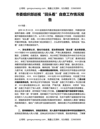 市委组织部巡视“回头看”自查工作情况报告