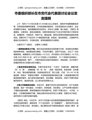 市委组织部长在市党代会代表团讨论会议发言提纲