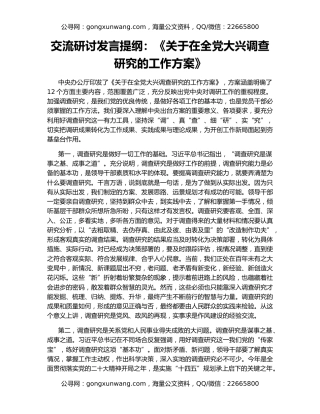 交流研讨发言提纲：《关于在全党大兴调查研究的工作方案》