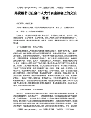 局党组书记在全市人大代表座谈会上的交流发言