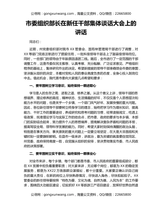 市委组织部长在新任干部集体谈话大会上的讲话